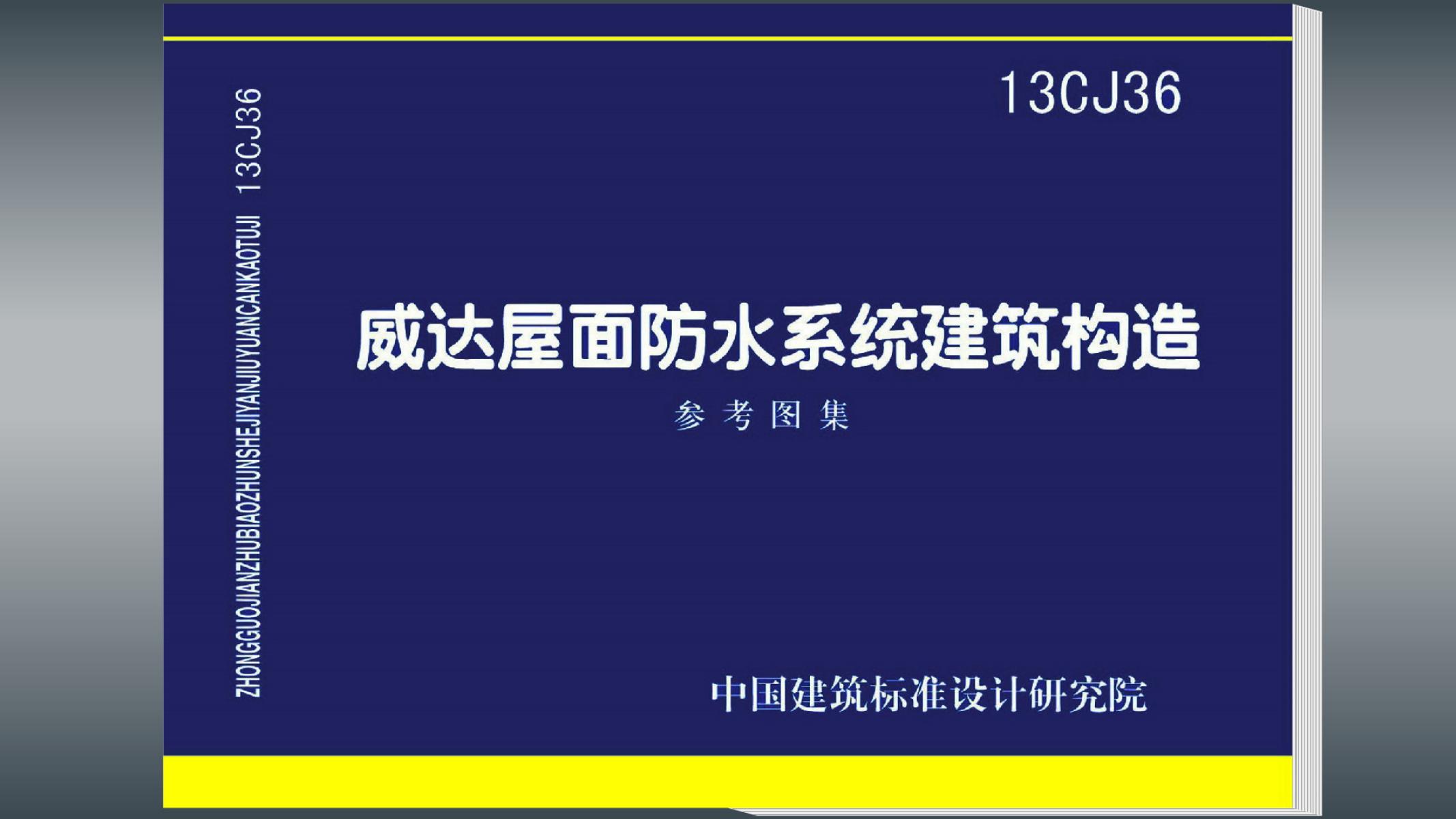 13CJ36 威达屋面防水系统建筑构造图集