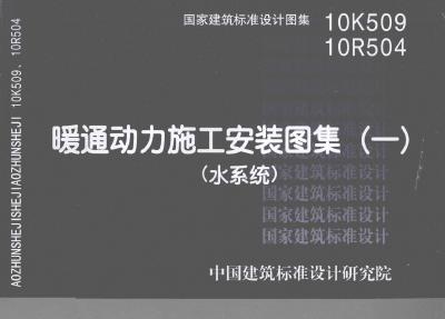 10K509、10R504 暖通动力施工安装图集(水系统)图集