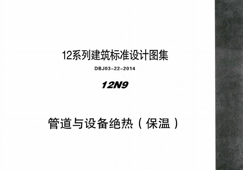 12N9-1 管道与设备绝热（保温）图集（DBJ03-22-2014）