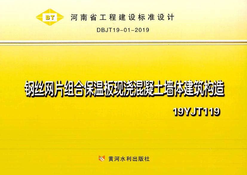 19YJT119 钢丝网片组合保温板现浇混凝土墙体建筑构造图集（DBJT19-01-2019）