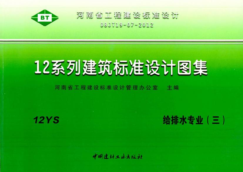 12YS5、12YS7、12YS10、12YS11 水处理工程、专用给水工程、管道支架、吊架、管道与设备保温、防结露及电伴热 DBJT19-07-2012图集