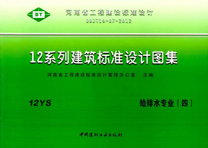 12YS8、12YS9 排水工程、给水排水管道及连接图集（DBJT19-07-2012）