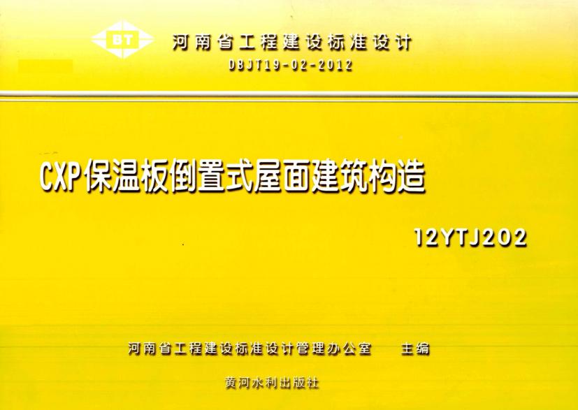 12YTJ202 CXP保温板倒置式屋面建筑构造图集（DBJT19-02-2012）