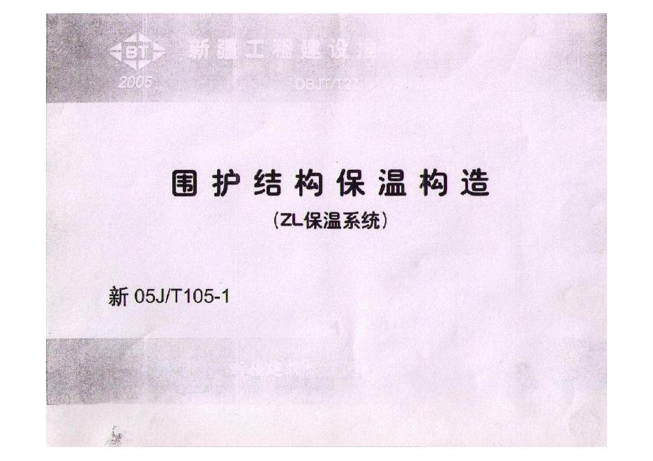 新05J/T105-1 围护结构保温构造（ZL保温系统）图集