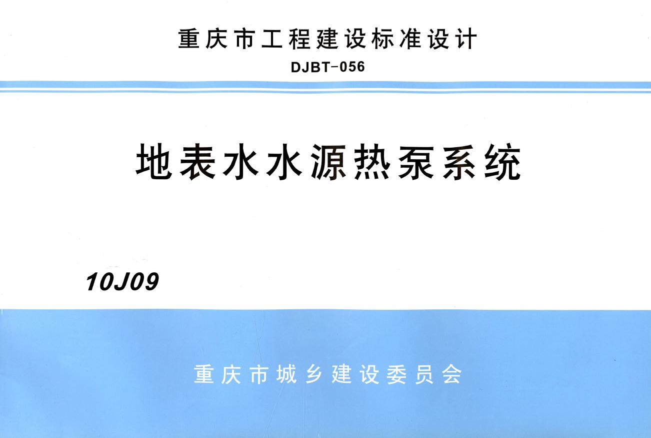 10J09 地表水水源热泵系统图集