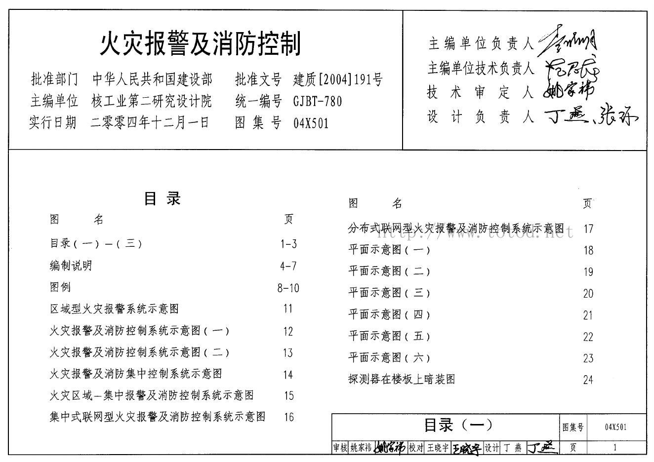 04X501-1 火灾报警及消防控制图集