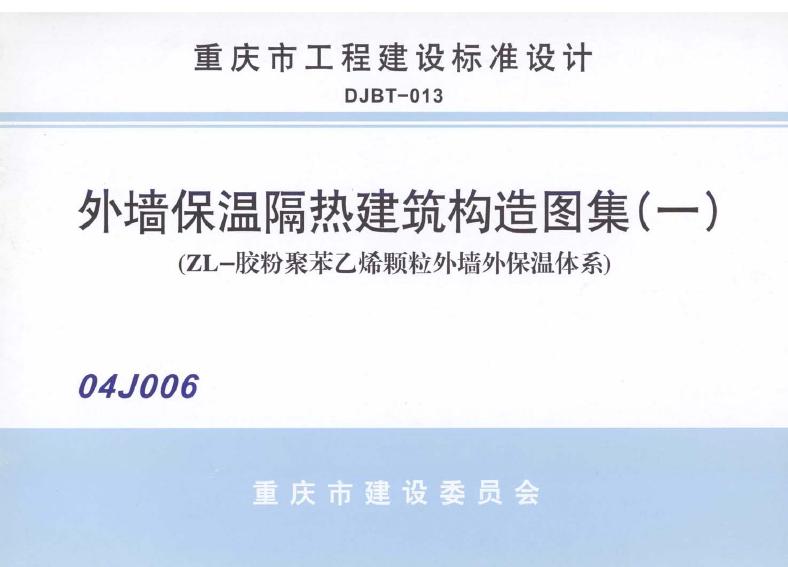 04J006 外墙外保温隔热建筑构造图集（一）（ZL-胶粉聚苯乙烯颗粒外墙外保温体系）图集