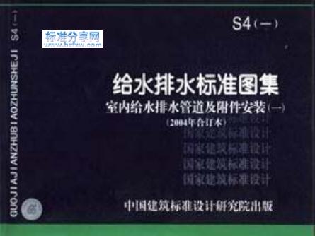 04S4-1 室内给水排水管道及附件安装图集（2004年合订本）