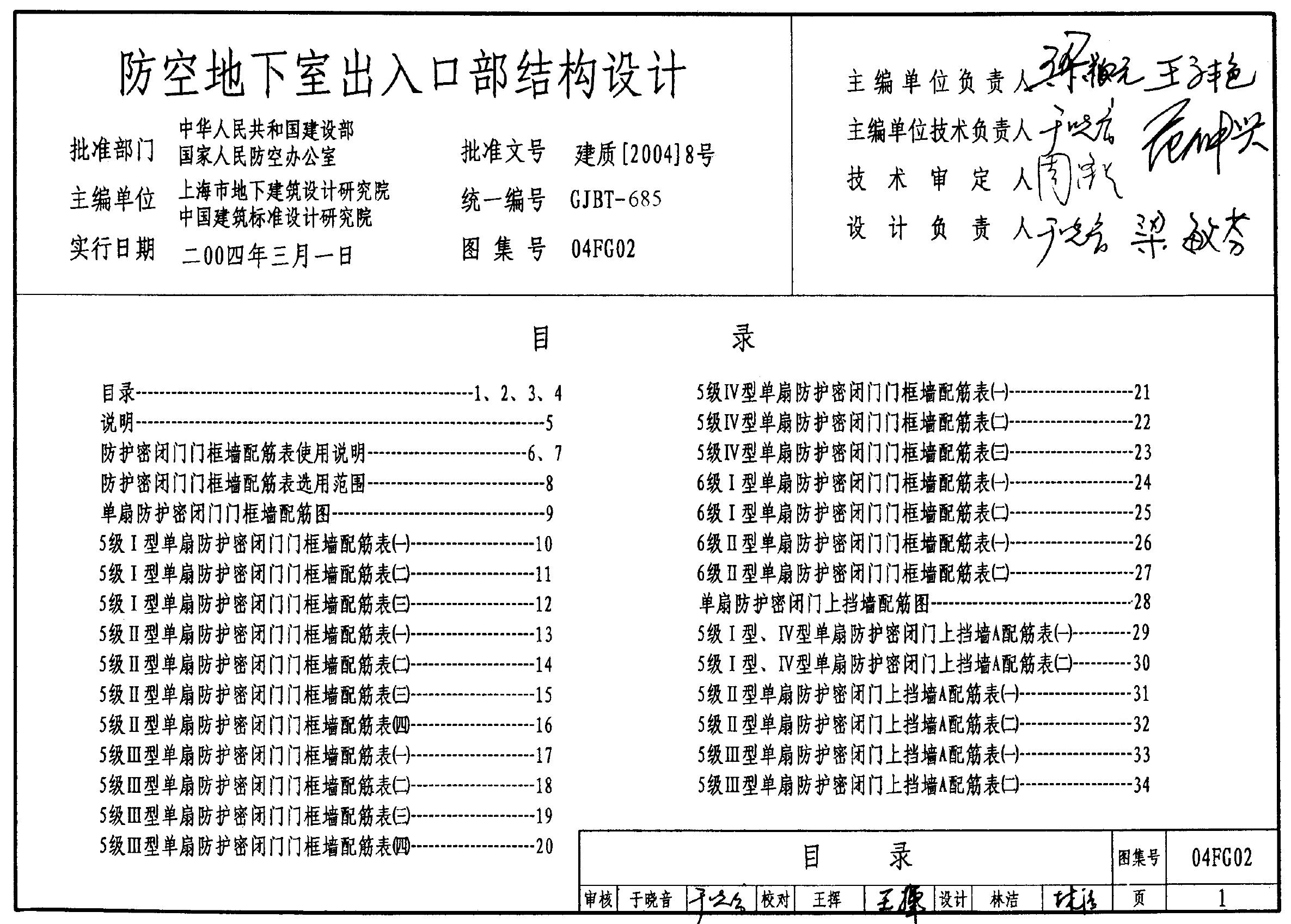 04FG02 防空地下室出入口部结构设计图集
