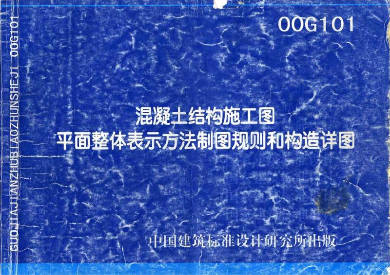 00G101 混凝土结构施工图平面整体表示方法制图规则和构造详图图集