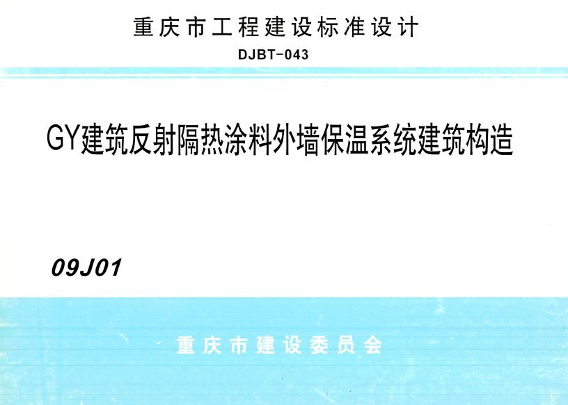 09J01 GY建筑反射隔热涂料外墙保温系统建筑构造图集