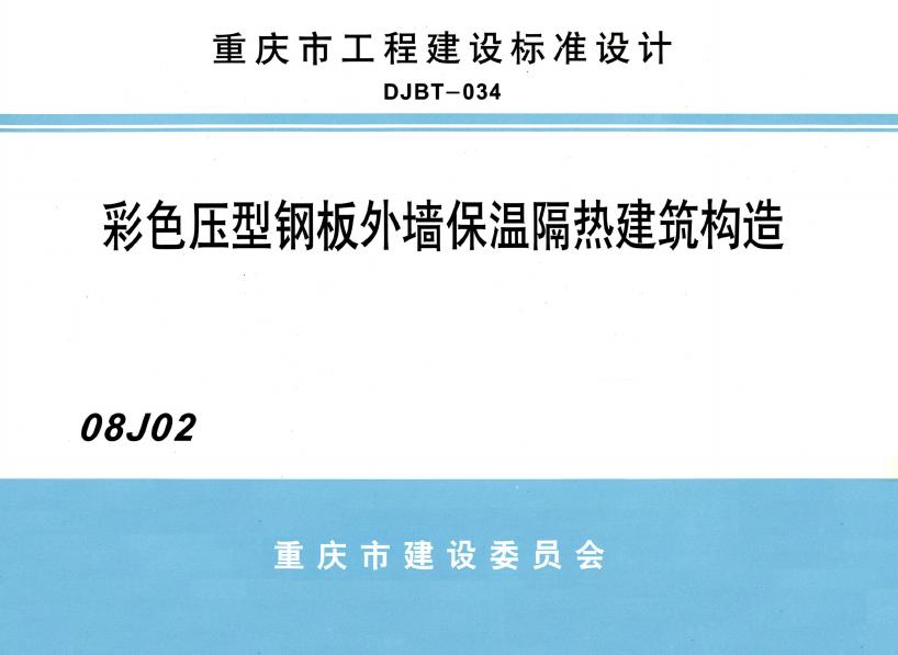 08J02 彩色压型钢板外墙保温隔热建筑构造图集