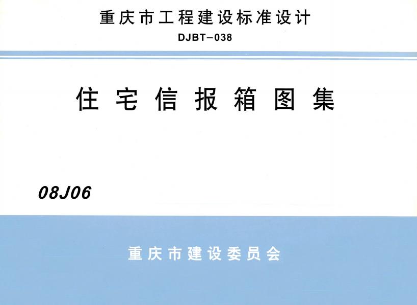 08J06 住宅信报箱图集图集