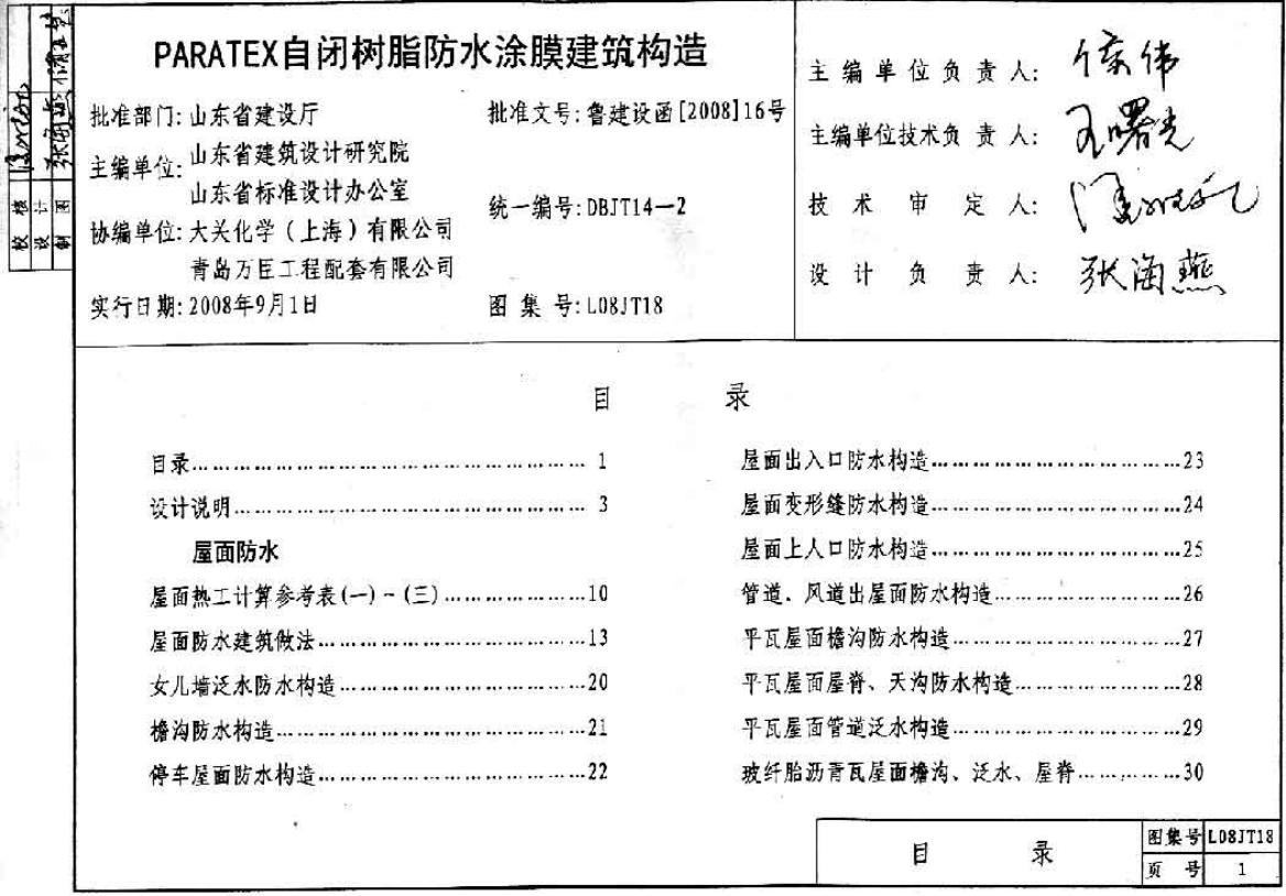 L08JT18 PARATEX自闭树脂防水涂膜建筑构造图集