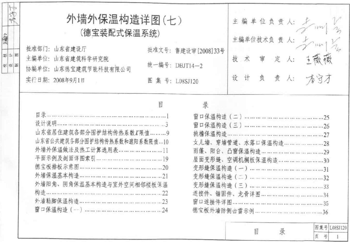 L08SJ120 外墙外保温构造详图（七）图集