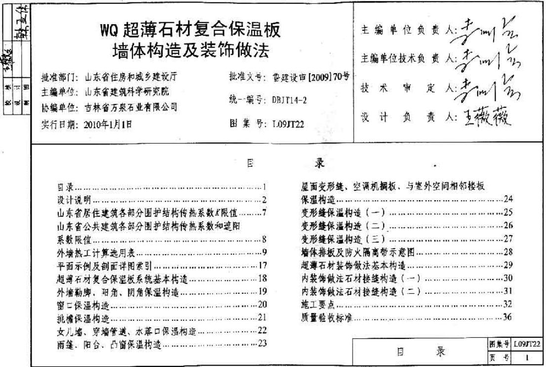 L09JT22 WQ超薄石材复合保温板墙体构造及装饰做法图集
