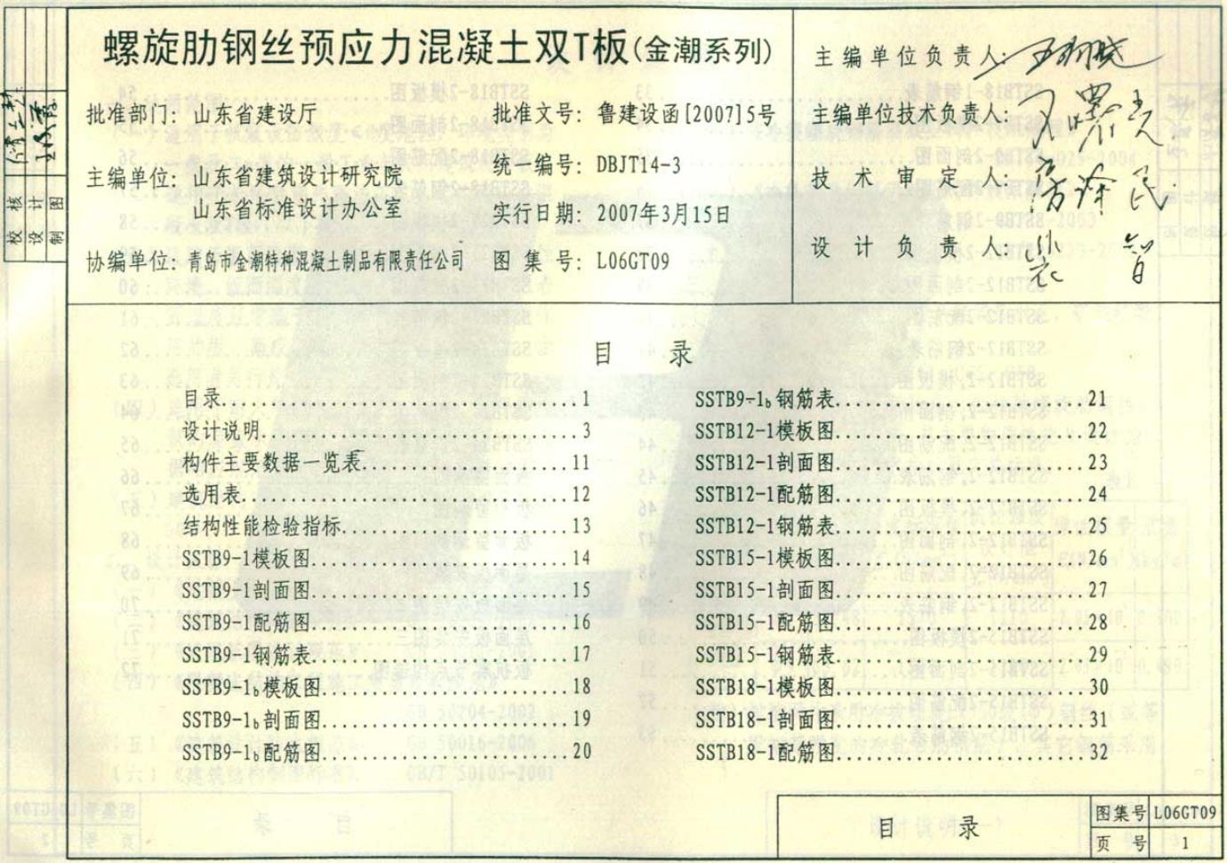 L06GT09 螺旋肋钢丝预应力混凝土双T板图集