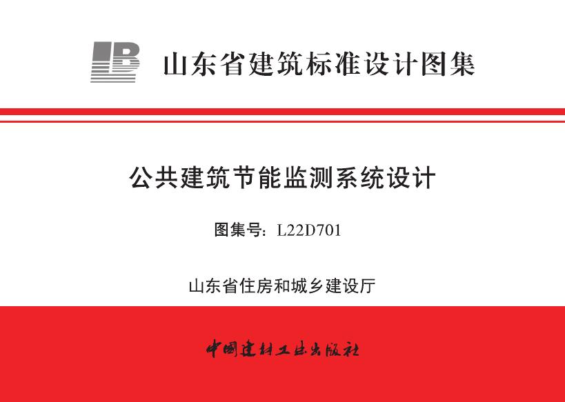 L22D701 山东省公共建筑节能监测系统设计图集（含图集解读）
