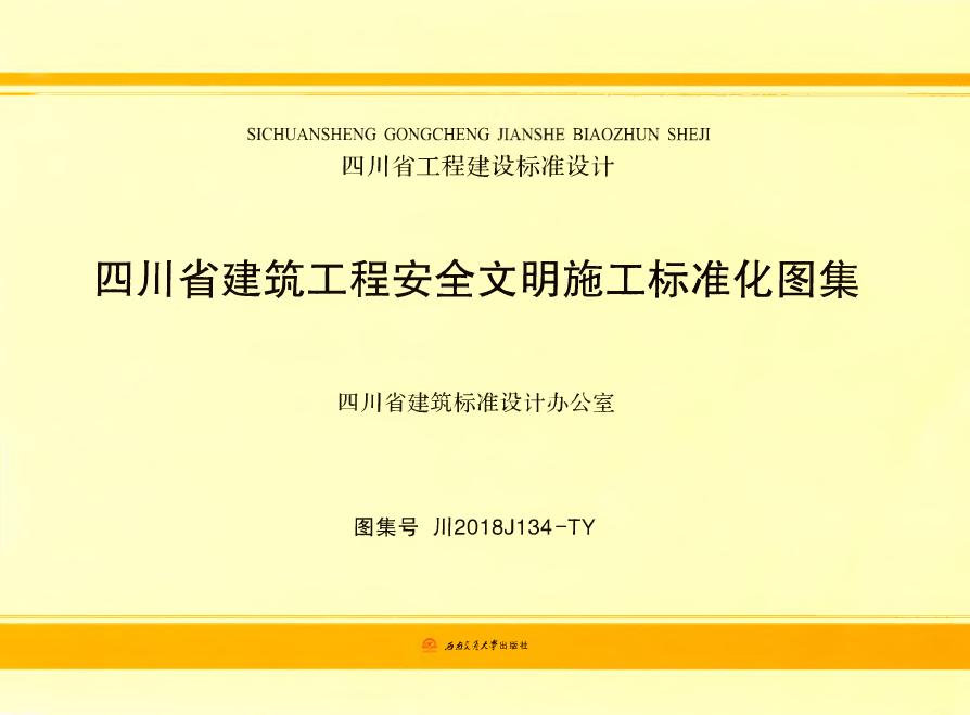 川2018J134-TY 四川省建筑工程安全文明施工标准化图集图集