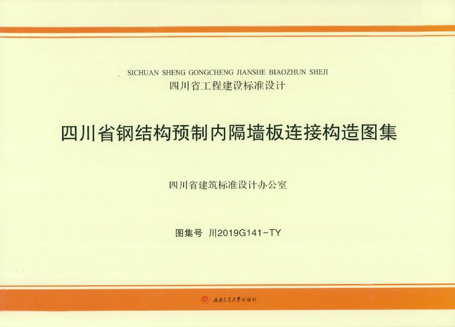 川2019G141-TY 四川省钢结构预制内隔墙板连接构造图集图集