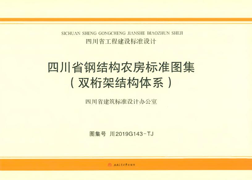 川2019G143-TJ 四川省钢结构农房标准图集（双桁架结构体系）图集