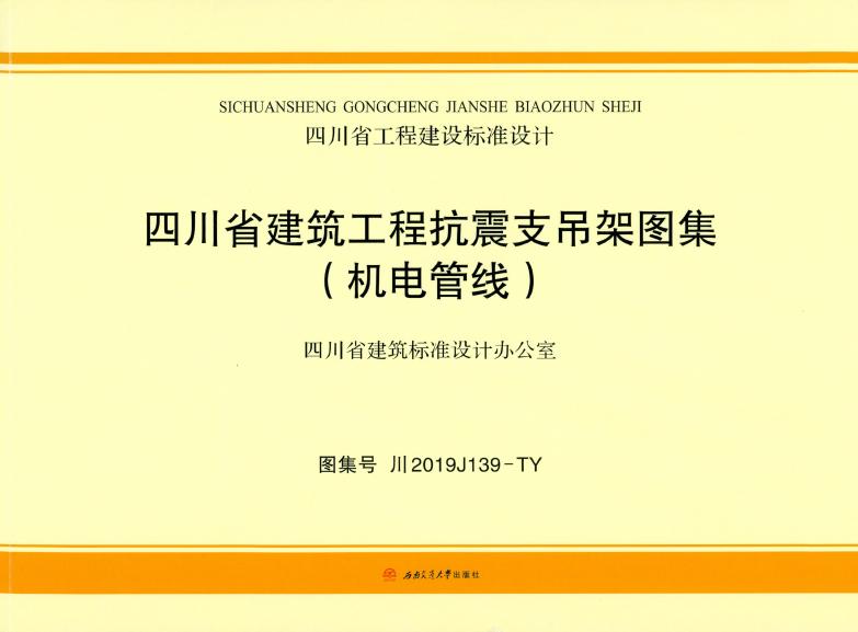 川2019J139-TY 四川省建筑工程抗震支吊架图集（机电管线）图集