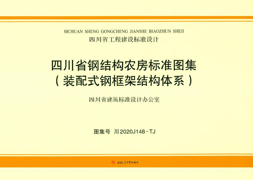 川2020J148-TJ 四川省钢结构农房标准图集（装配式钢框架结构体系）图集
