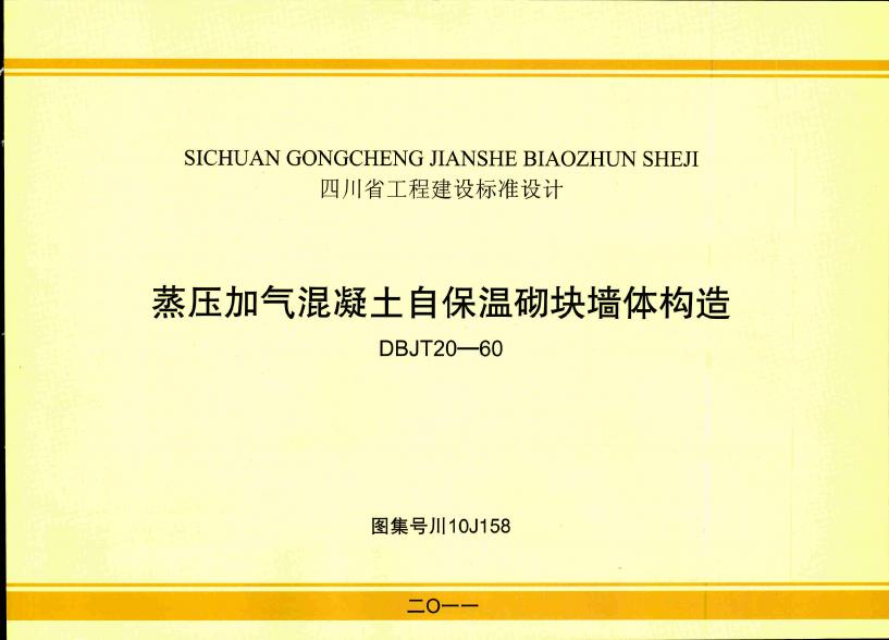 川10J158 蒸压加气混凝土自保温砌块墙体构造图集