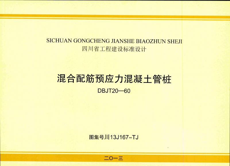 川13J167-TJ 混合配筋预应力混凝土管桩图集