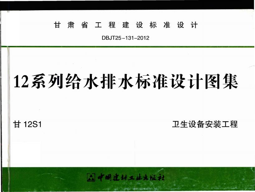 甘12S1 卫生设备安装工程图集