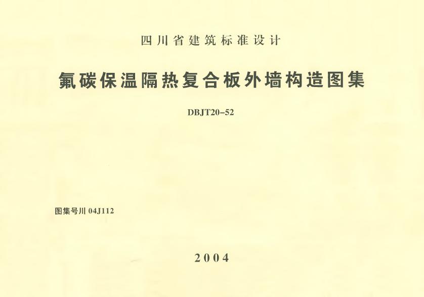 川04J112 氟碳保温隔热复合板外墙构造图集图集