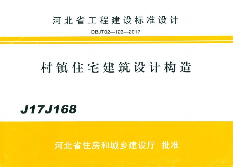 J17J168 村镇住宅建筑设计构造图集（DBJT02-123-2017）