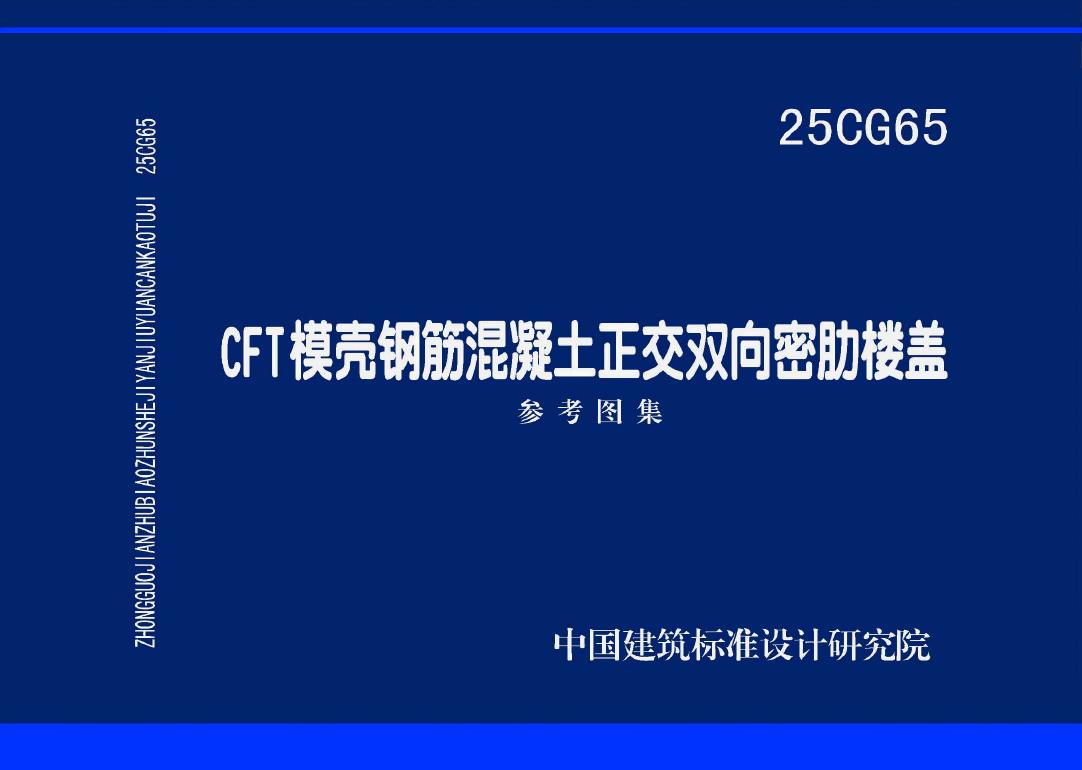 25CG65 CFT模壳钢筋混凝土正交双向密肋楼盖图集
