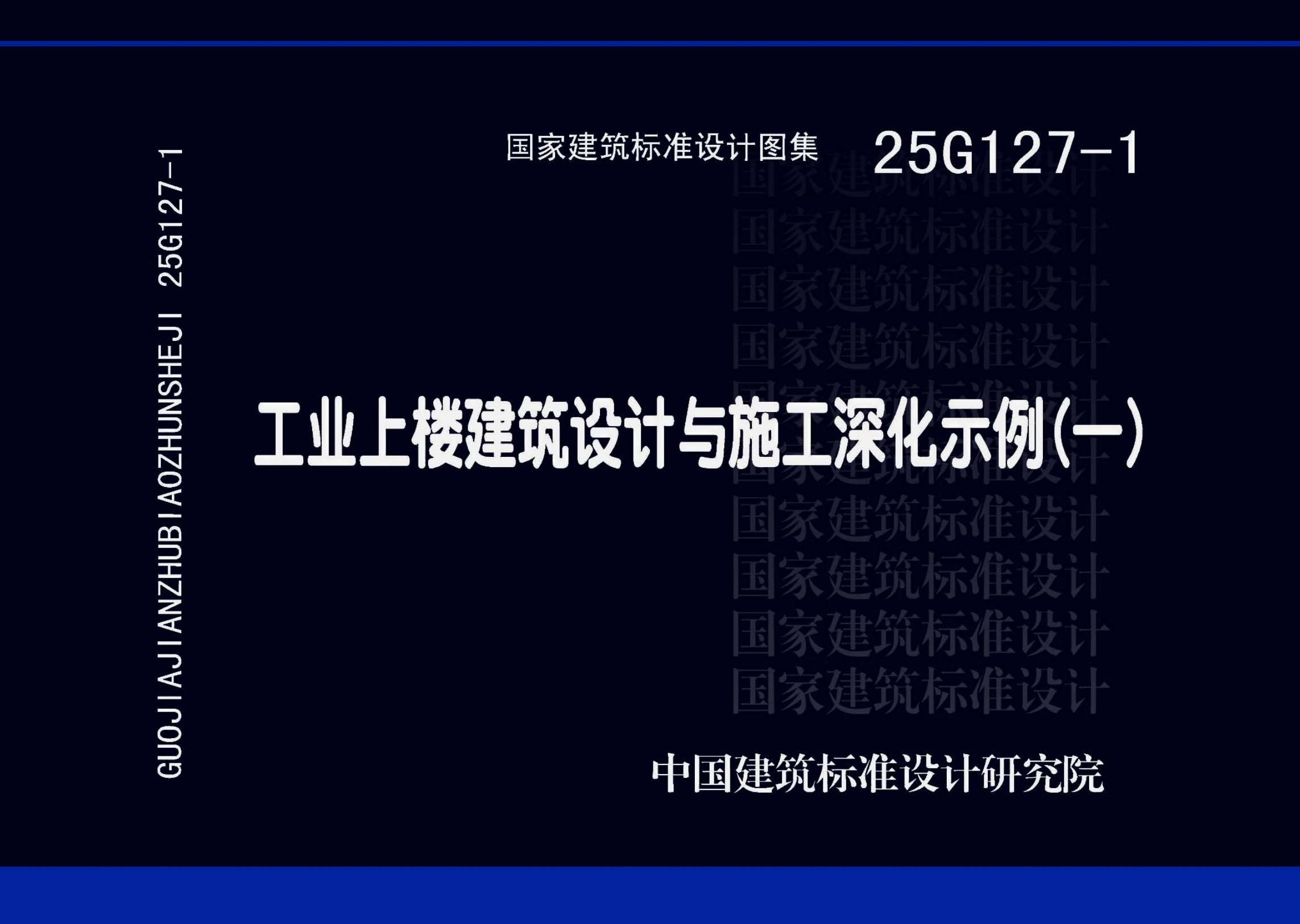 25G127-1 工业上楼建筑设计与施工深化示例（一）图集