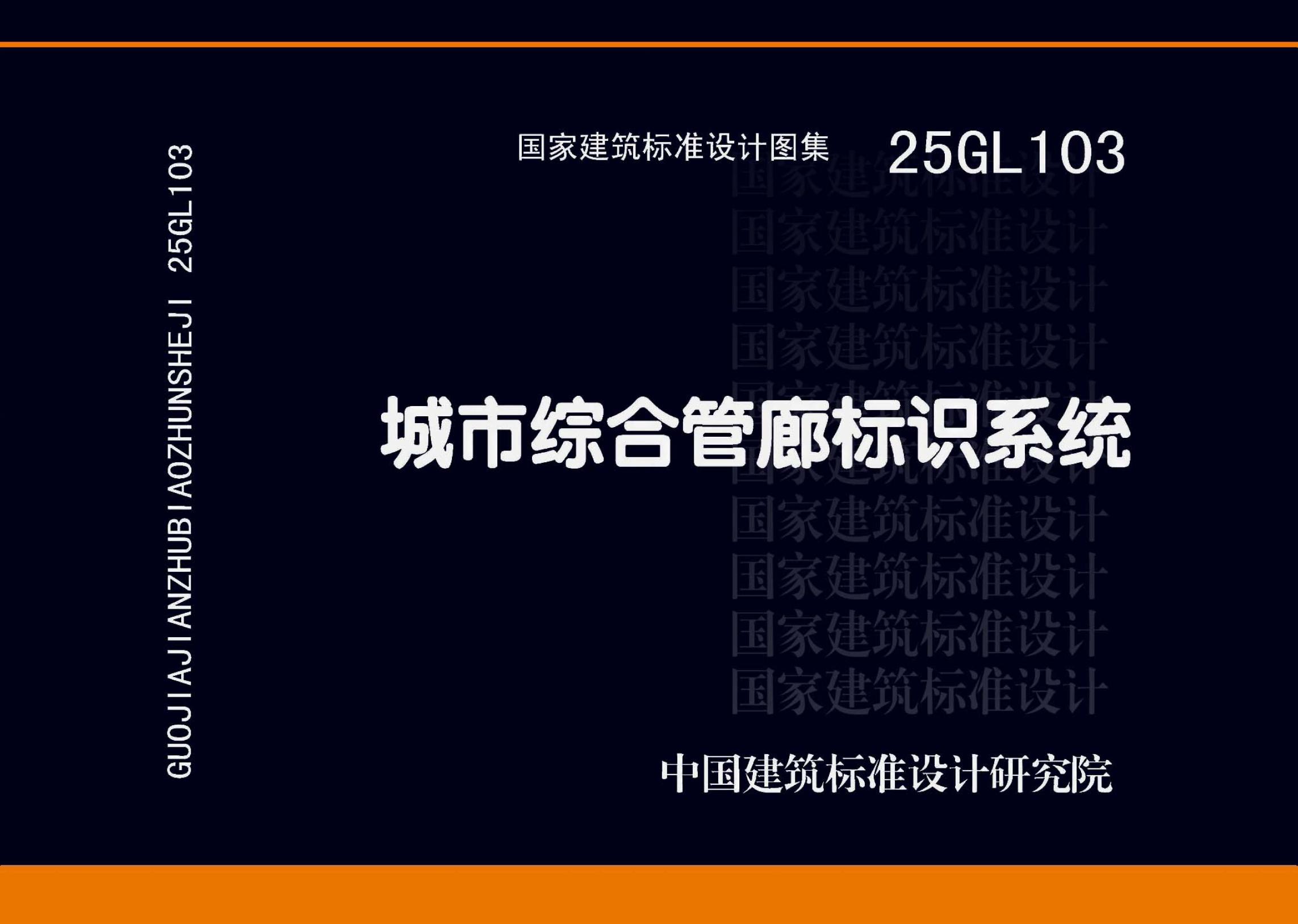 25GL103 城市综合管廊标识系统图集