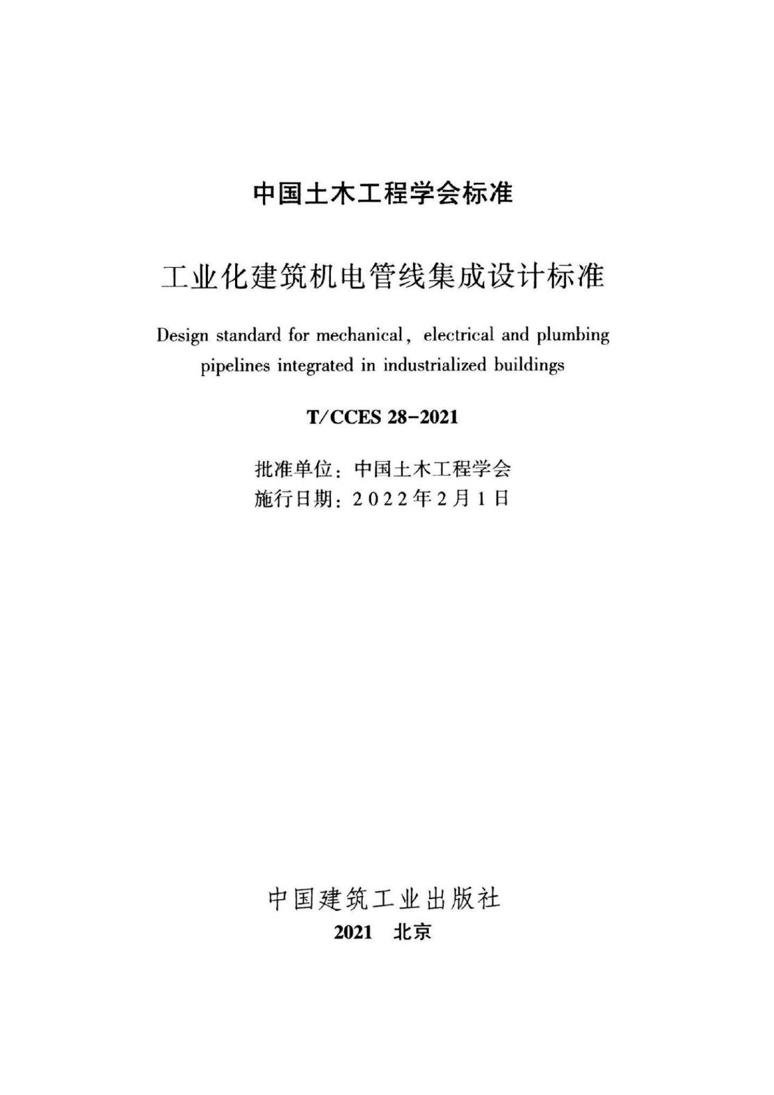 T/CCES 28-2021 标准预览