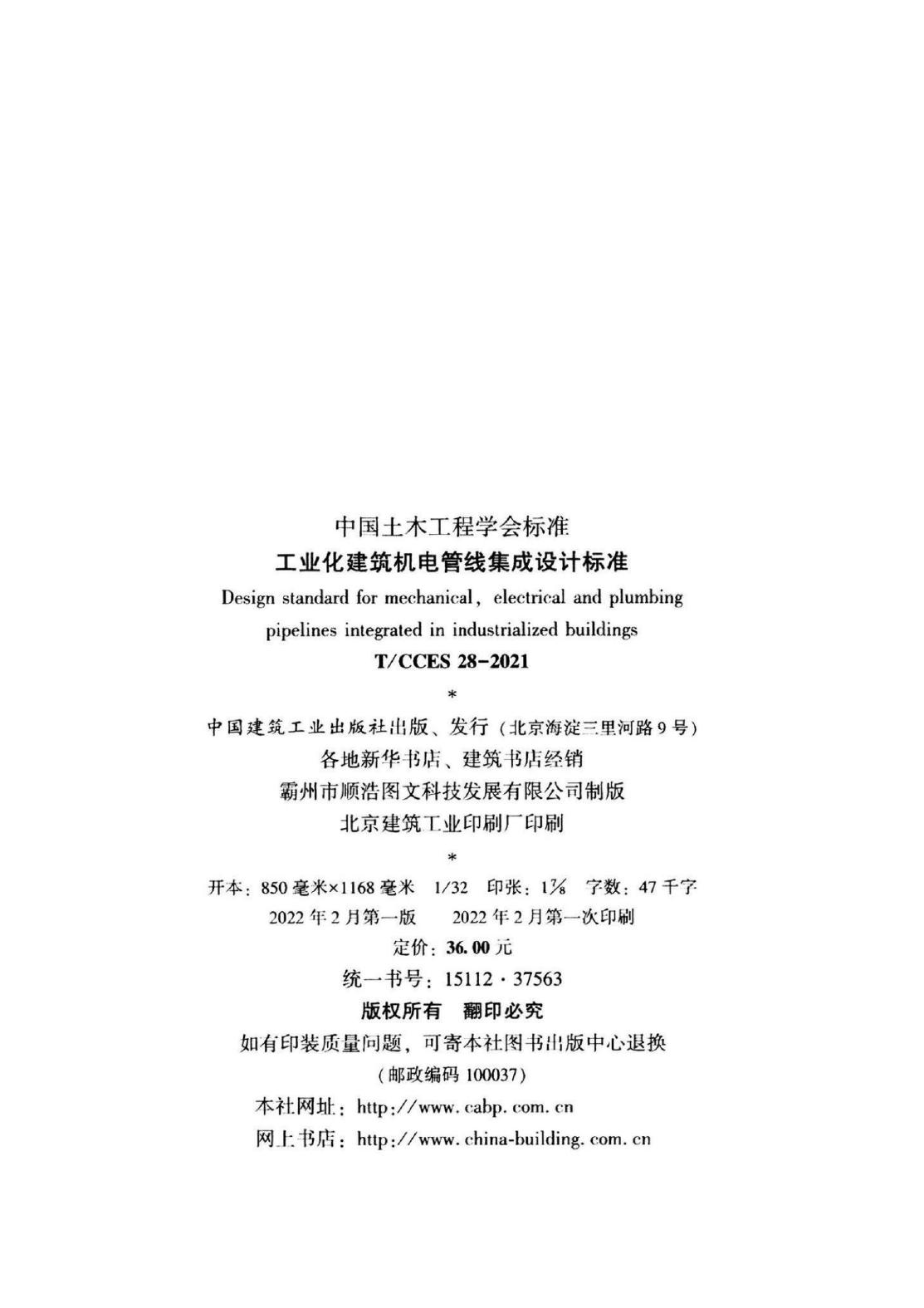 T/CCES 28-2021 标准预览