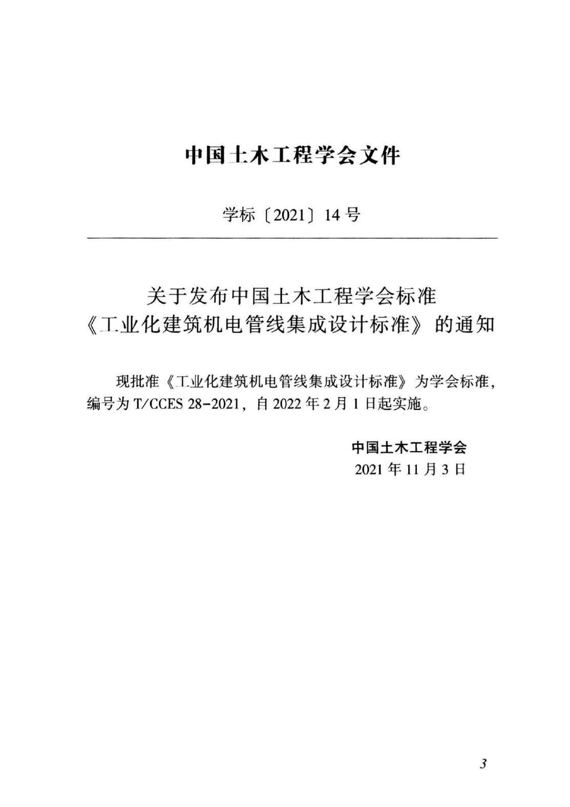 T/CCES 28-2021 标准预览