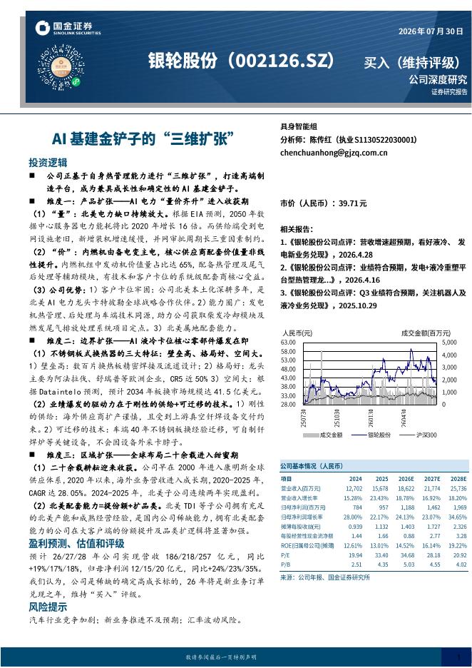 国金证券：银轮股份（002126）-AI基建金铲子的“三维扩张”海报