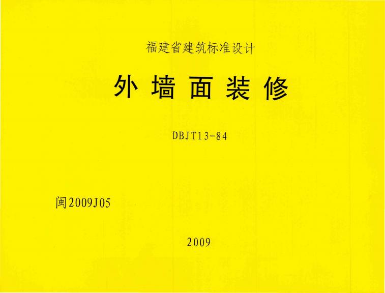 闽2009J05 标准预览