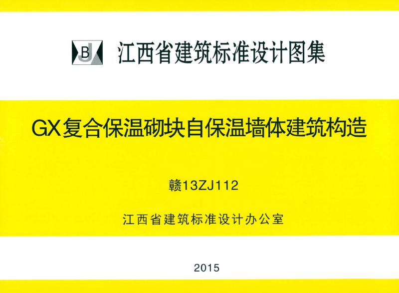 赣13ZJ112 标准预览