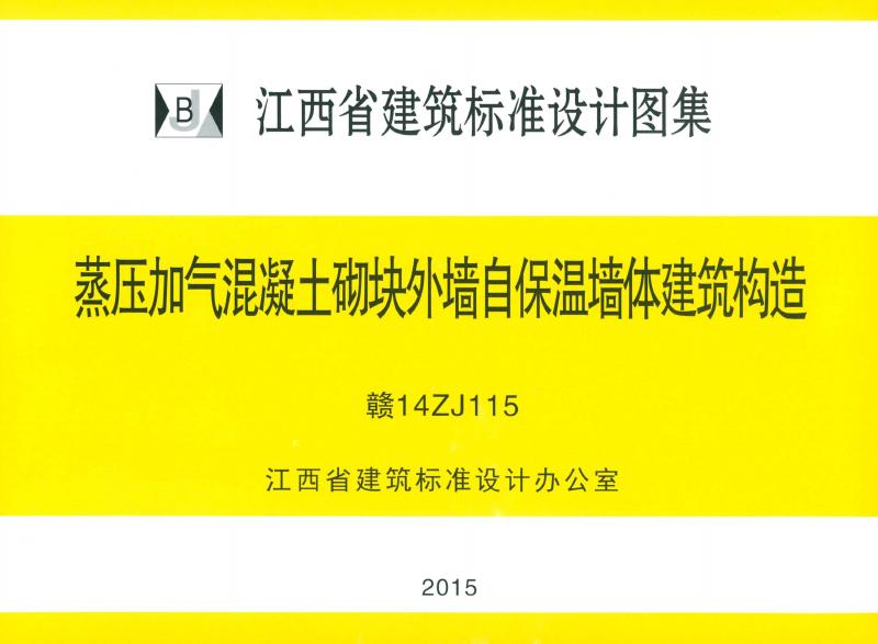 赣14ZJ115 标准预览