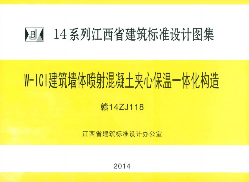 赣14ZJ118 标准预览