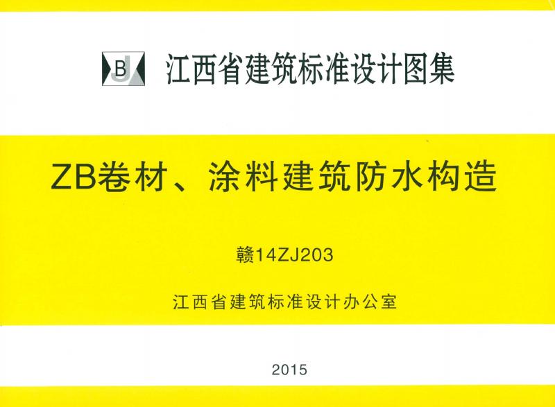 赣14ZJ203 ZB卷材、涂料建筑防水构造图集