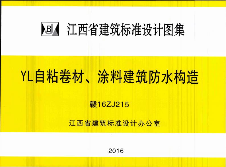 赣16ZJ215 YL自粘卷材、涂料建筑防水构造图集