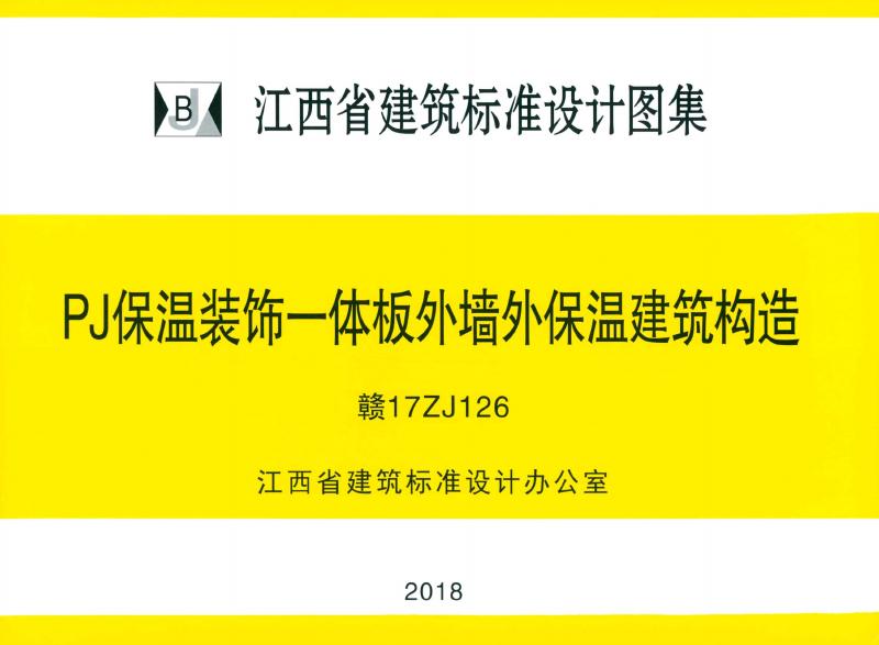 赣17ZJ126 PJ保温装饰一体板外墙外保温建筑构造 图集