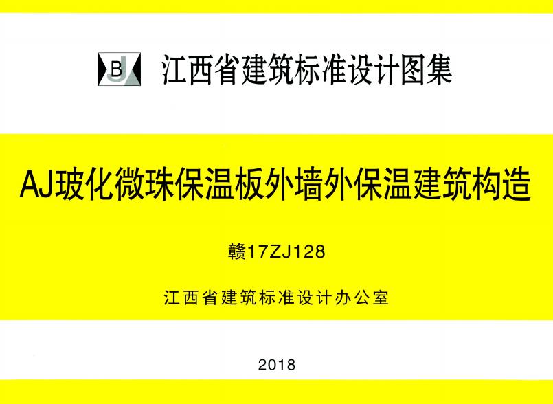 赣17ZJ128 AJ玻化微珠保温板外墙外保温建筑构造图集