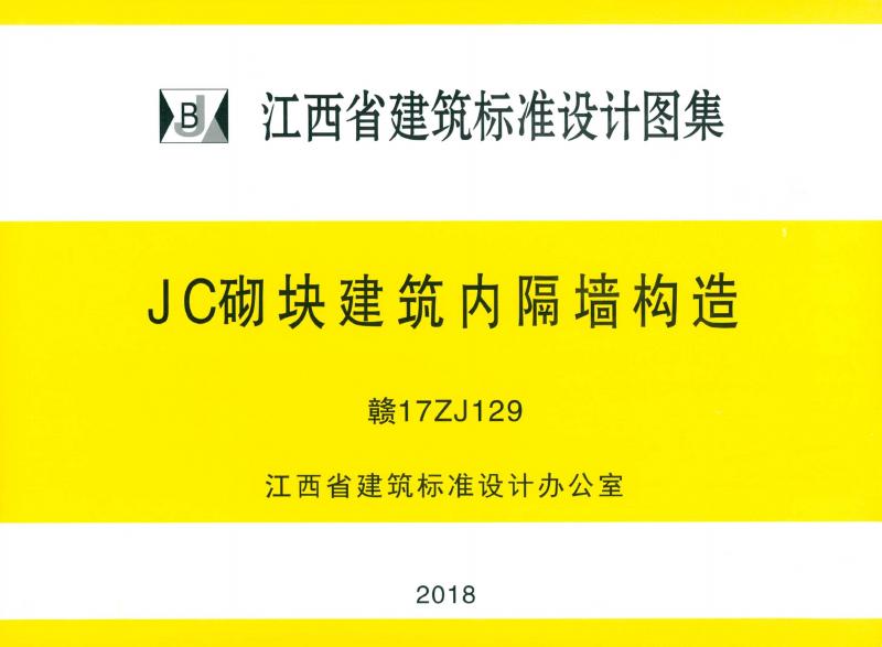 赣17ZJ129 JC砌块建筑内隔墙构造图集