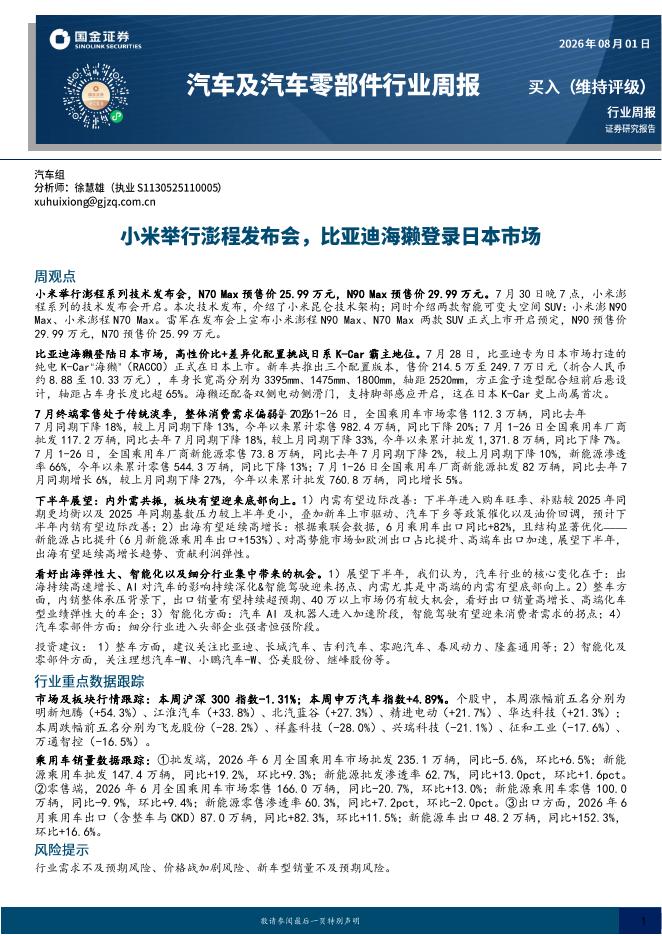 国金证券：汽车及汽车零部件行业周报：小米举行澎程发布会，比亚迪海獭登录日本市场海报