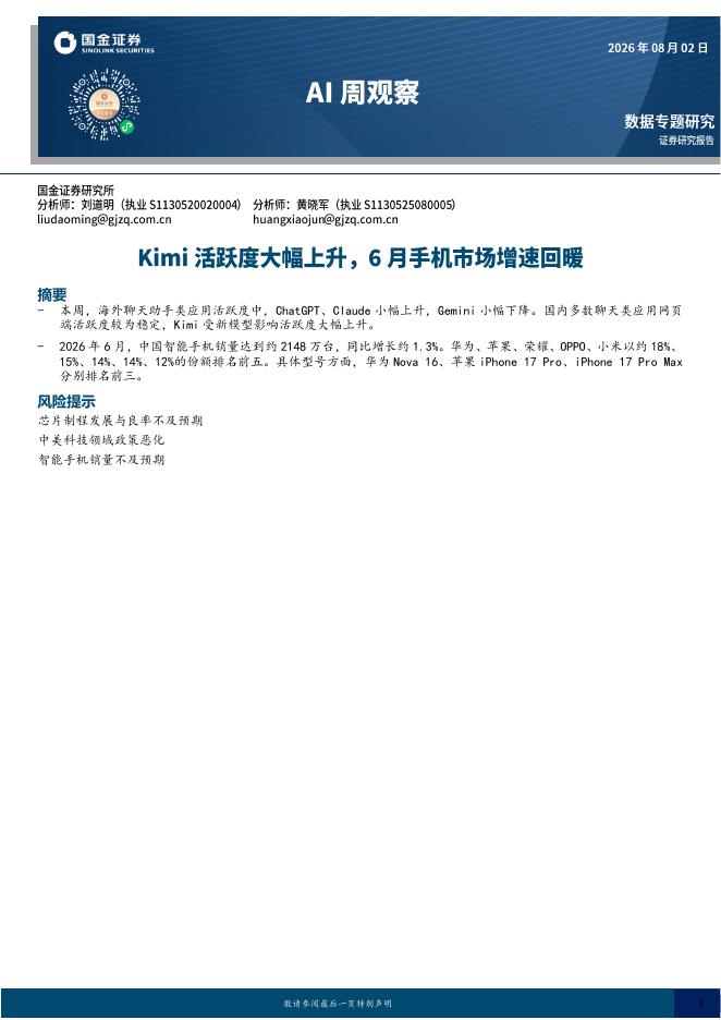 国金证券：AI周观察：Kimi活跃度大幅上升，6月手机市场增速回暖海报